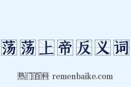 荡荡上帝反义词是什么意思的图片